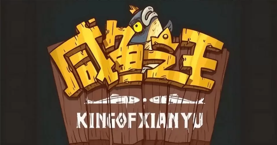 咸鱼之王3.0(魔改版本)