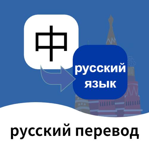 中俄翻译器在线翻译语音