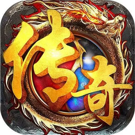 传奇来了