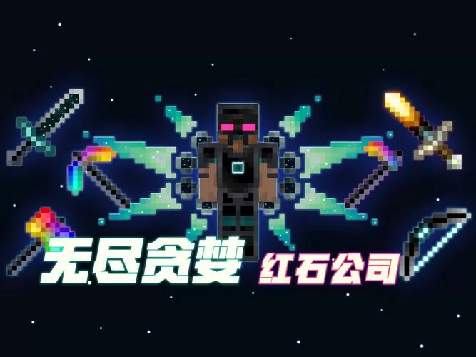 我的世界无尽贪婪套装