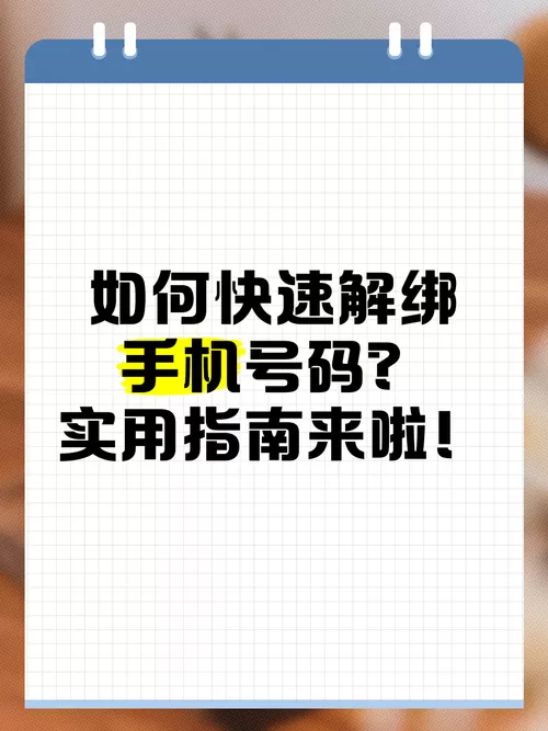 新手机号解绑旧主人