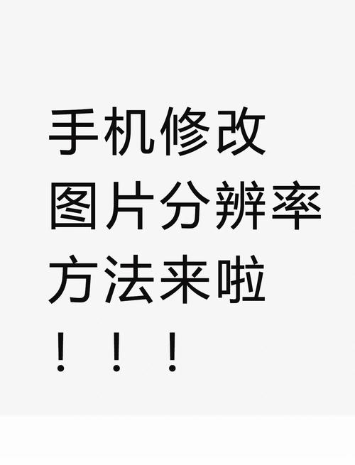 手机分辨率调整方法