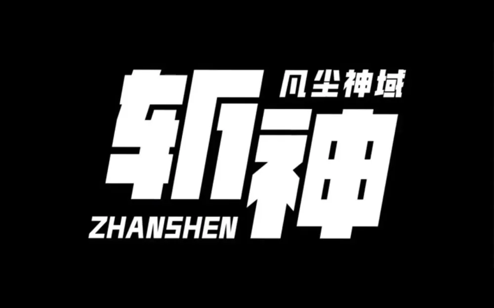 在猎人游戏里斩神
