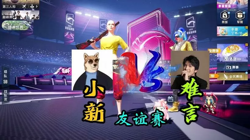 小新和皮皮怪一起玩和平精英
