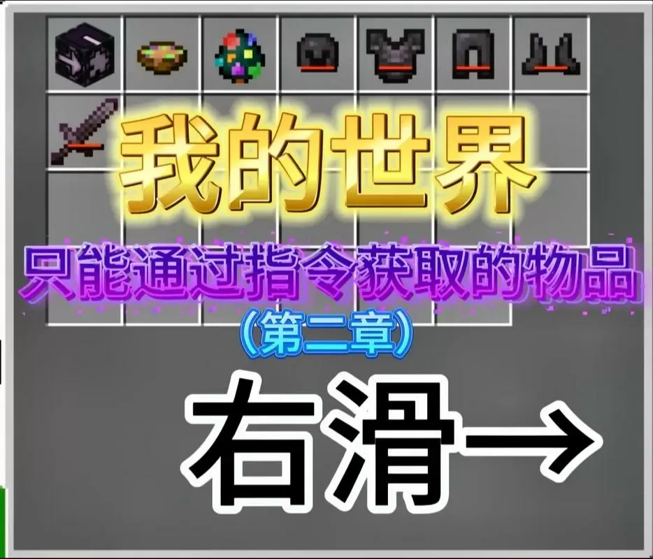 我的世界获得不可破坏物品的指令