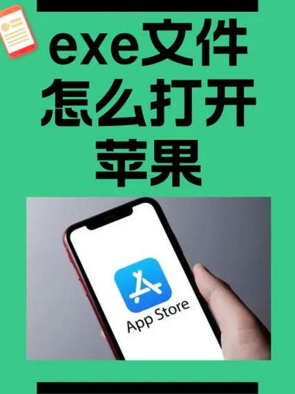 手机exe文件怎么安装软件