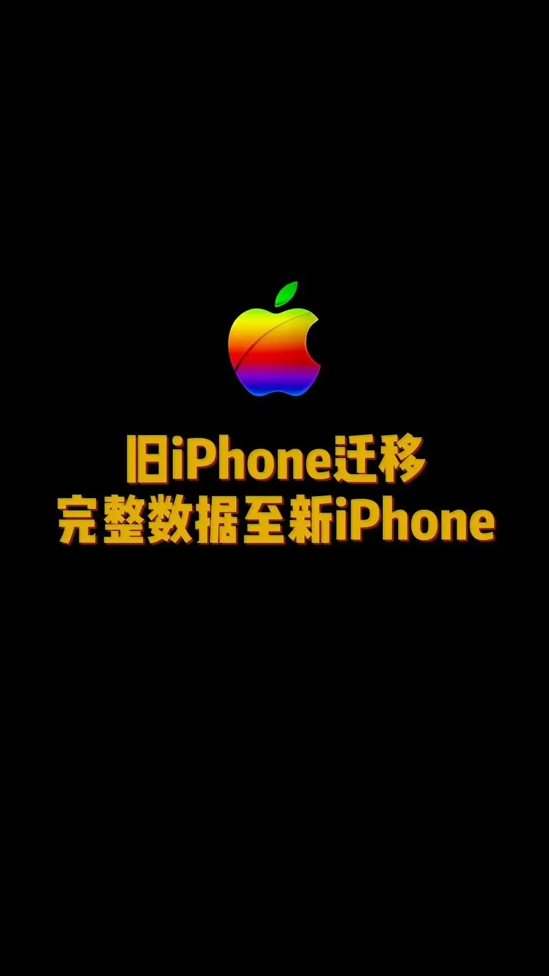 苹果手机迁移数据