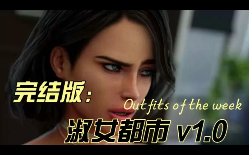 淑女都市安卓汉化版下载