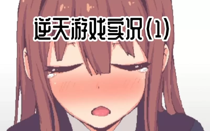和散漫的同学一起生活通关教程