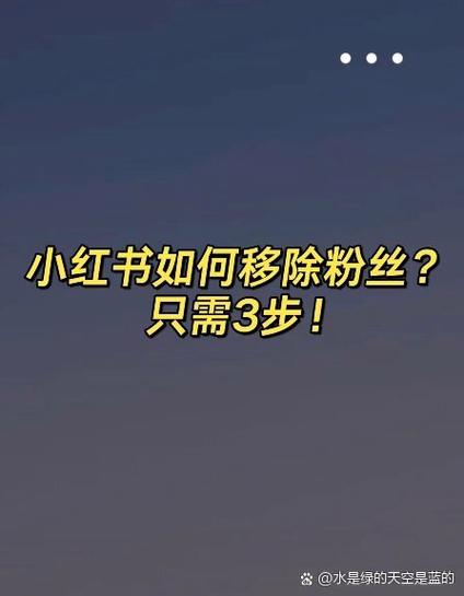 小红书怎么让粉丝取消关注