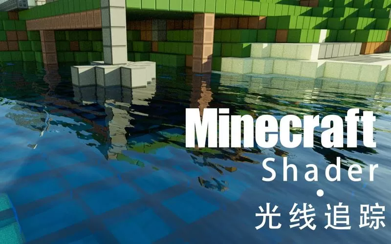我的世界光线追踪版