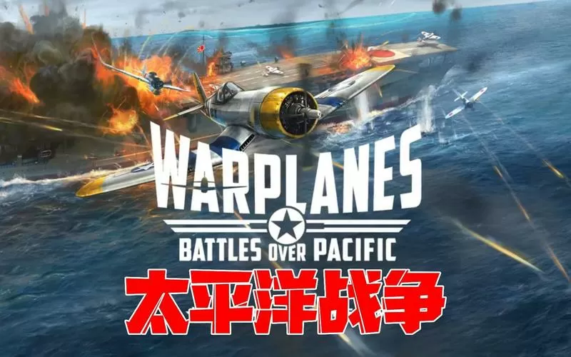 太平洋战争HD破解版