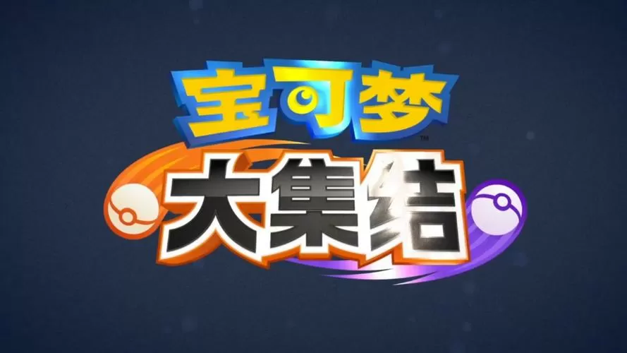宝可梦大集结正版