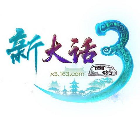 新大话西游3互通版2025