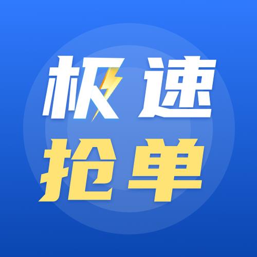 抢单最快的方法