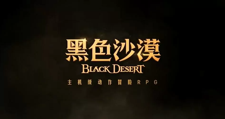 黑色沙漠台服和谐了吗