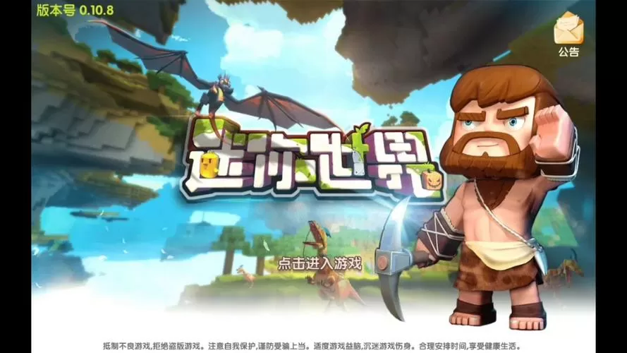 迷你世界远古版本0.7.5