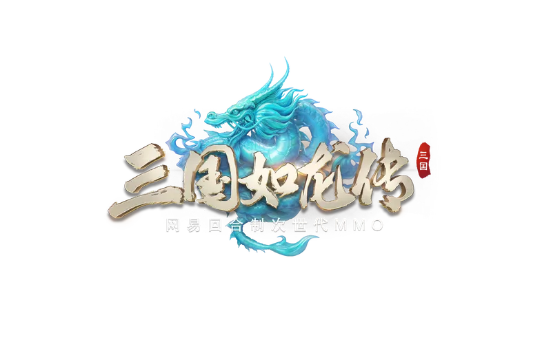 三国如龙传破解版