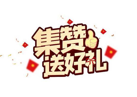 集赞88个活动朋友圈