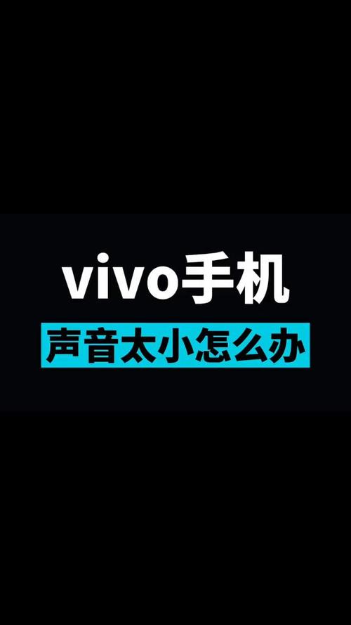 vivo手机忽然声音变小了