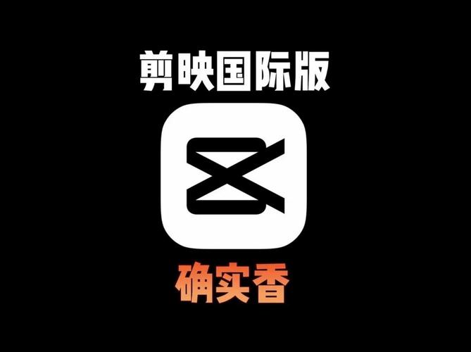 剪映国际版安装包