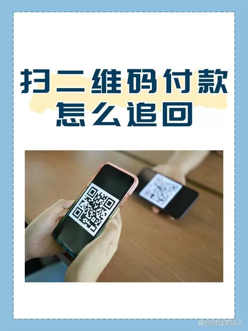 支付宝二维码付款追回