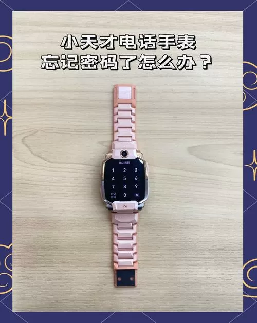 小天才电话手表密码忘记怎么解开