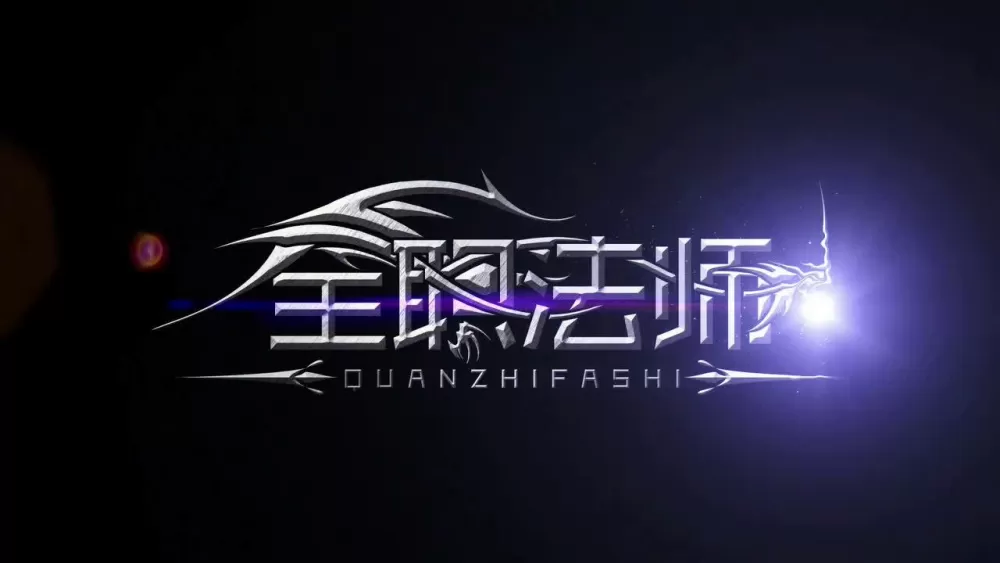 全职法师之最强召唤系