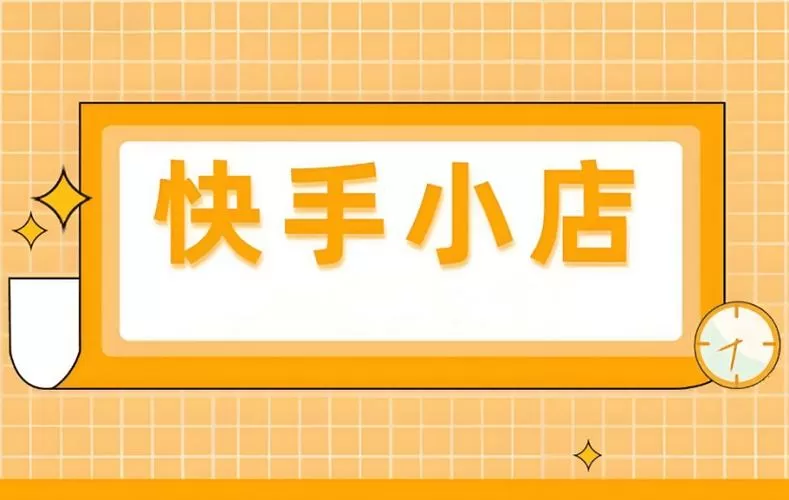 快手小店商家APP