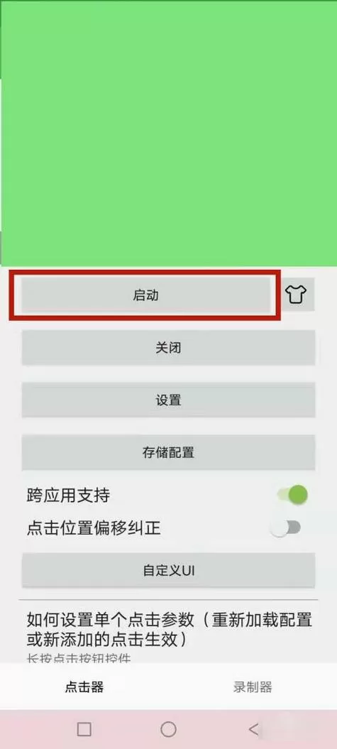 自动点击器权限被遮挡