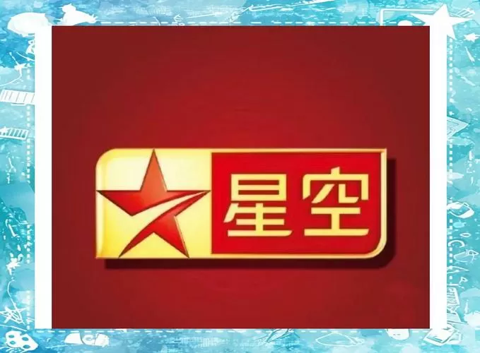 星空卫视直播港澳台TV版