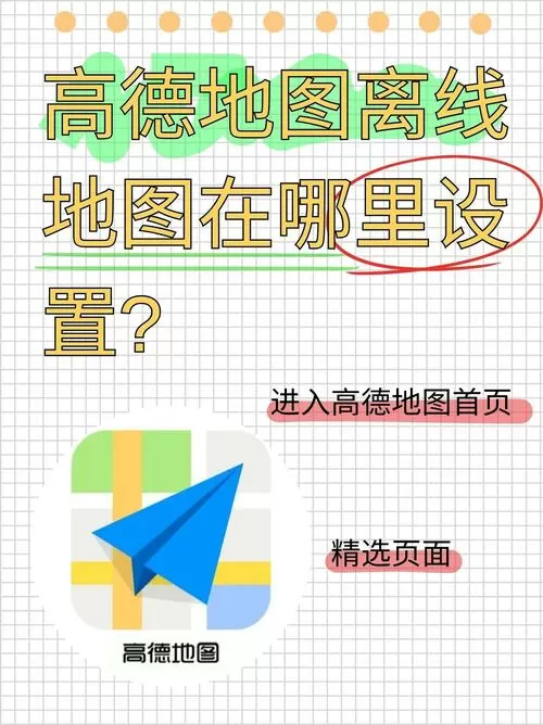 高德地图离线地图包在哪里