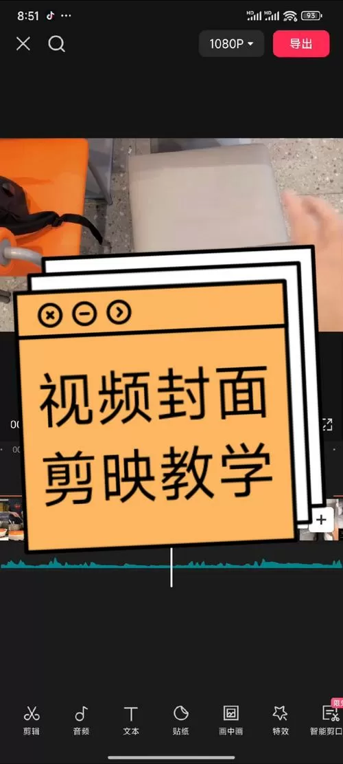 剪映怎么制作统一封面
