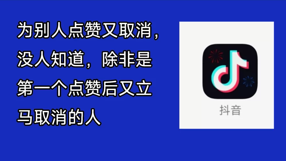 赞了又取消别人知道吗