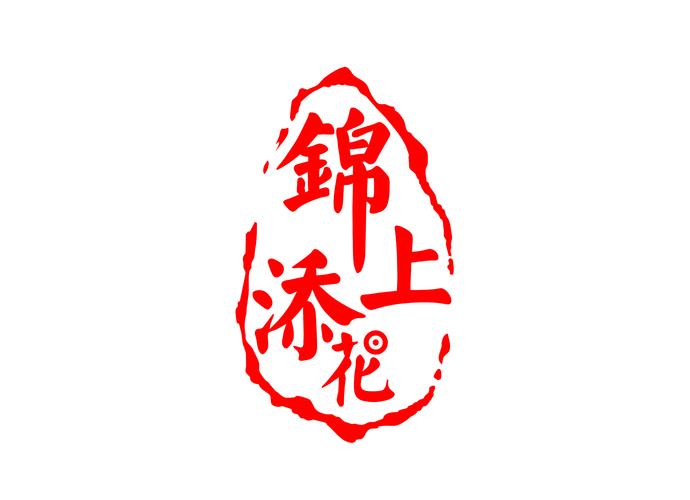 锦上添花花似锦什么意思