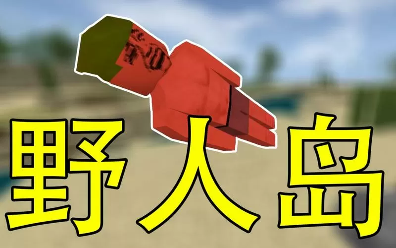 生存战争2mod野人岛