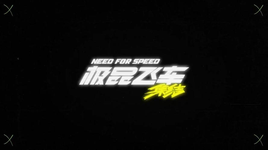 极品飞车18帧数解锁
