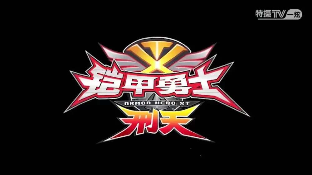 铠甲勇士人物介绍