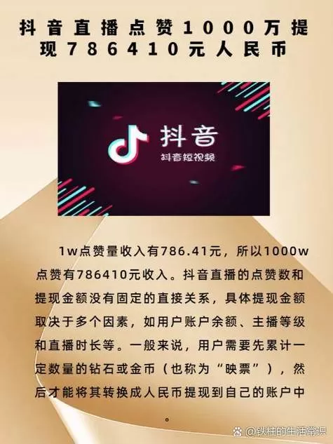 抖音点赞一亿提现多少人民币