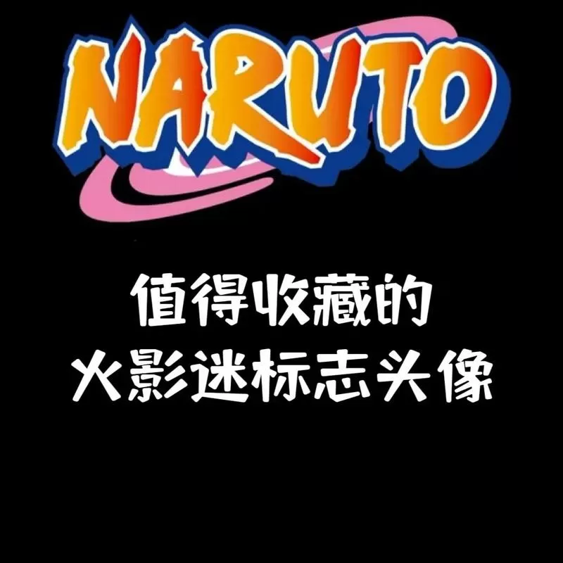 火影忍者最初的版本