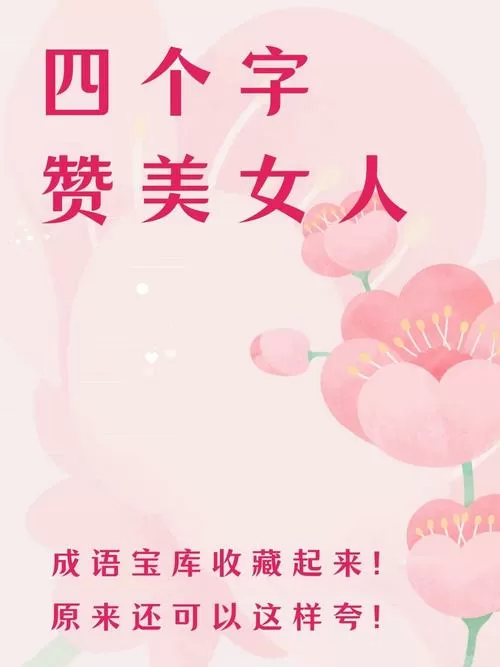 夸女生漂亮有内涵的话