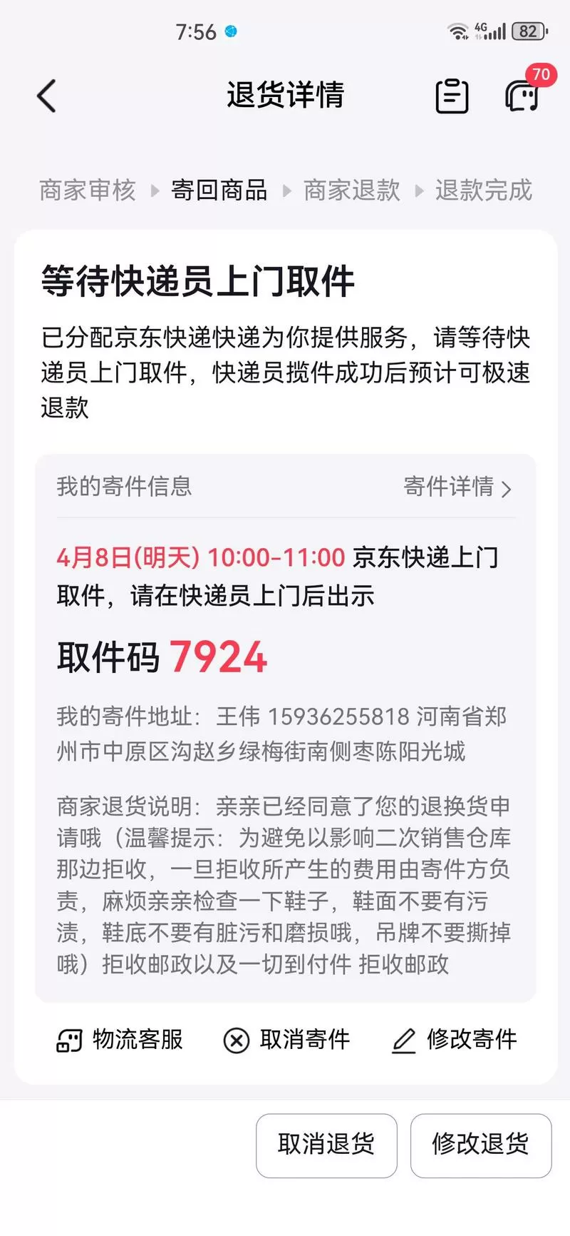 京东退货取件码在哪里
