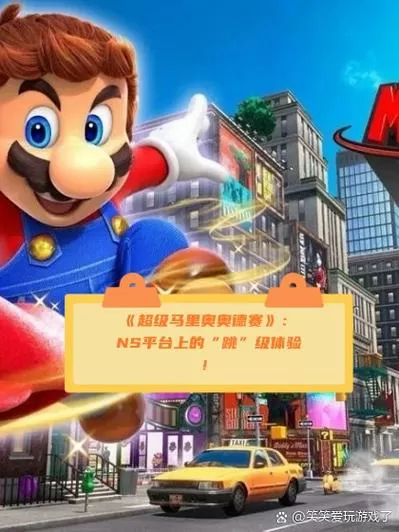 马里奥奥德赛怎么存档