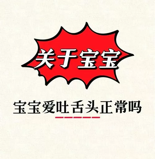 小宝宝吐舌头怎么回事