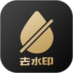 去水印破解免费版下载