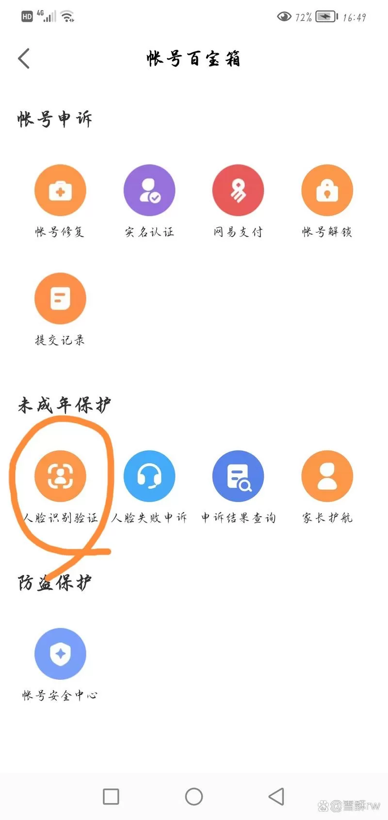 大话西游实名认证怎么解除