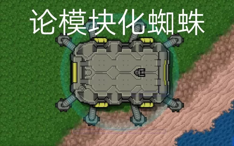 铁锈战争泰坦蜘蛛模组