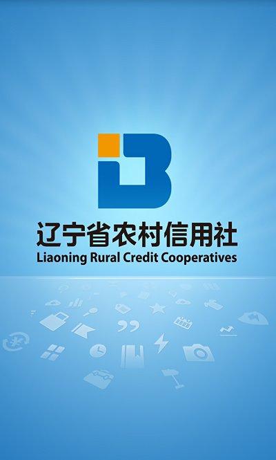 辽宁省农村信用社手机银行下载