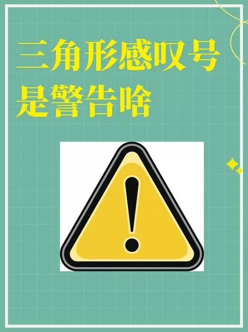 感叹号暗示什么意思