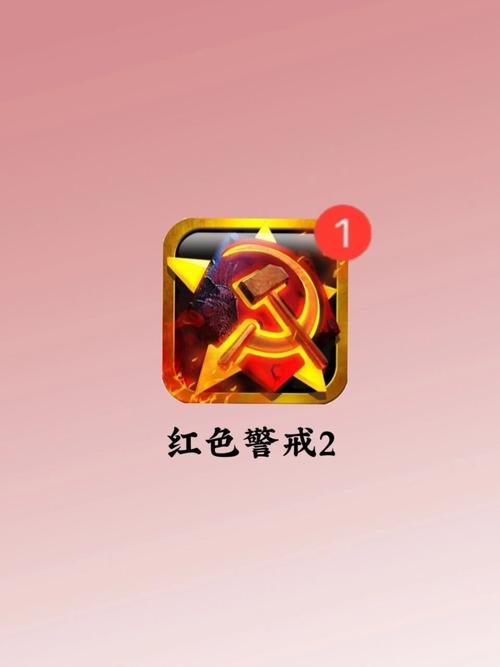 红色警戒2手机直装版